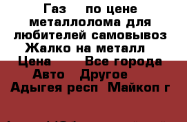 Газ 69 по цене металлолома для любителей самовывоз.Жалко на металл › Цена ­ 1 - Все города Авто » Другое   . Адыгея респ.,Майкоп г.